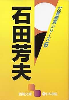 【未開封品】3DO 石田芳夫九段の囲碁制覇 石田芳夫 (囲碁文庫 打碁鑑賞シリーズ 6) | 石田 芳夫 |本